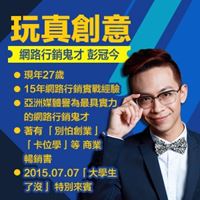 網路鬼才-彭冠今