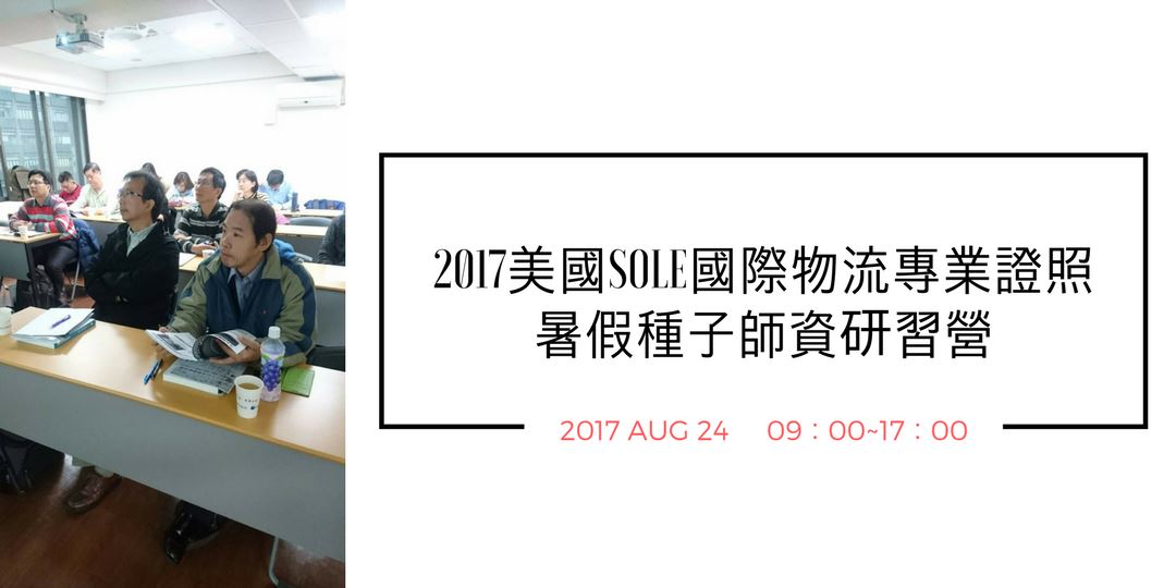 2017美國sole國際物流專業證照暑假種子師資研習營 Accupass 活動通