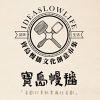 寶島慢播設計&文創市集工作者 張讀行│設計X市集─品味生活的另種可能
