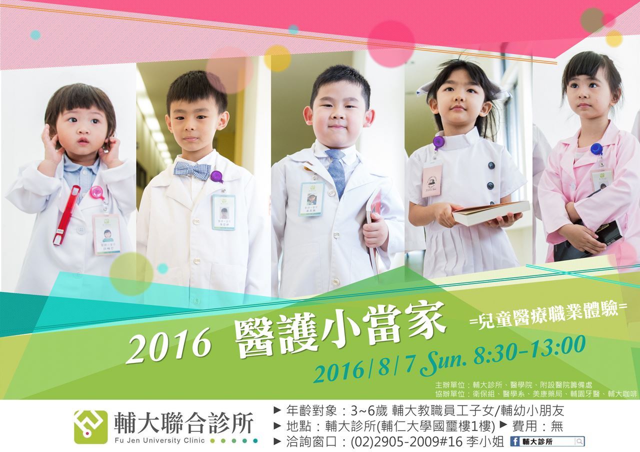 輔大診所－2016醫護小當家