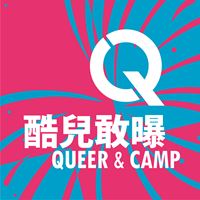 酷兒影展敢曝大隊