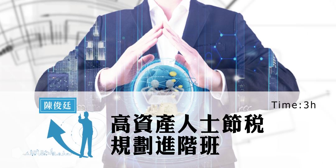 8/23(四) 陳俊廷會計師 高資產人士節稅規劃進階實務講座|Accupass 活動通 8/23(四) 陳俊廷會計師 高資產人士節稅規劃進階實務講座|Accupass 活動通