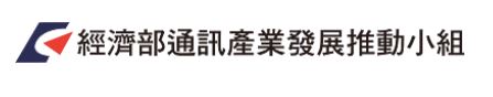經濟部通訊產業發展推動小組