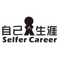 自己人生涯顧問