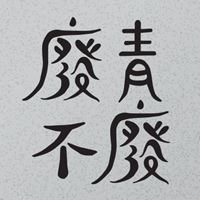廢青不廢