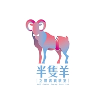 半隻羊立體書實驗室