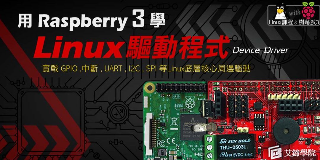 【Linux Driver實戰】嵌入式Linux驅動程式[免費說明會/課程諮詢]｜ACCUPASS 活動通