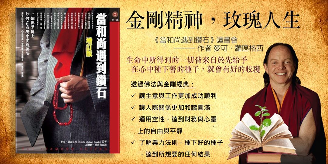 當和尚遇到鑽石 讀書會 Accupass 活動通 當和尚遇到鑽石 讀書會 Accupass 活動通