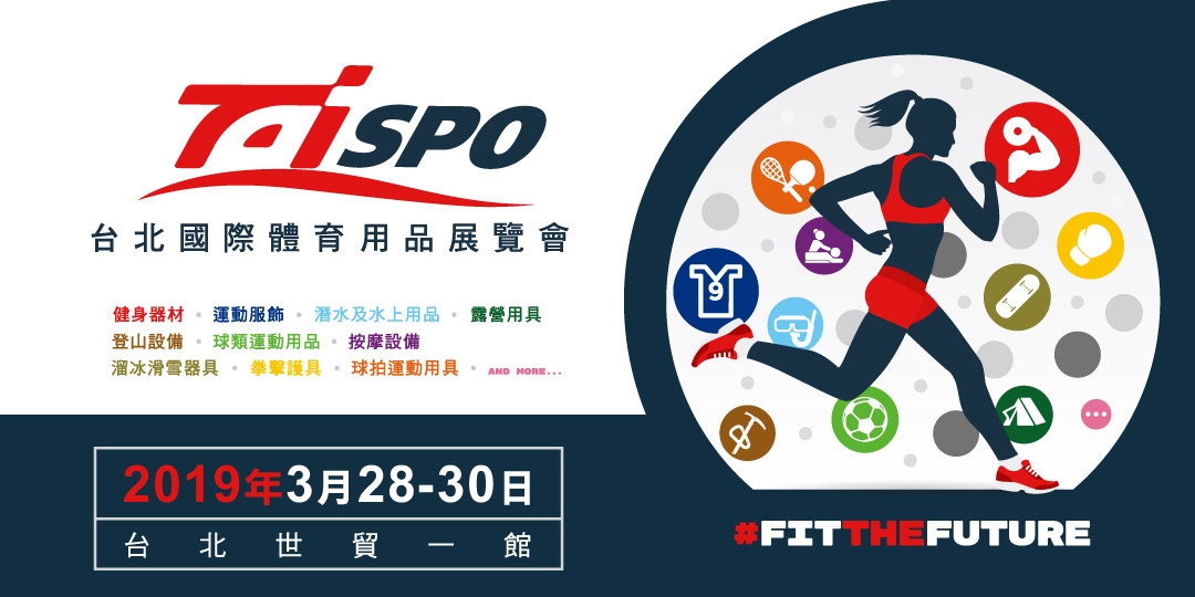 2019年台北國際體育用品展taispo 2019 Accupass 活動通