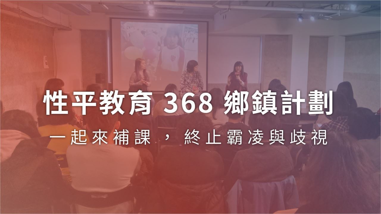 性平教育368鄉鎮計畫 6 答案不只一個 從教育理念看性別平等的重要性 Accupass 活動通