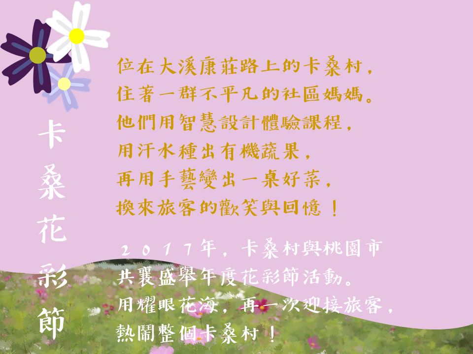 花語木藝 大溪花彩節卡桑花系列 Accupass 活動通