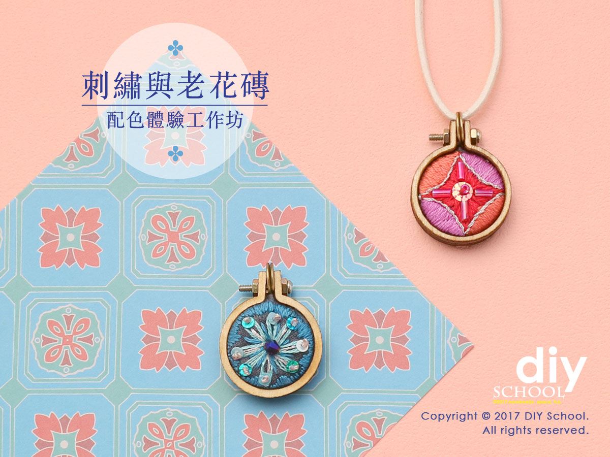 刺繡與老花磚- 配色體驗工作坊