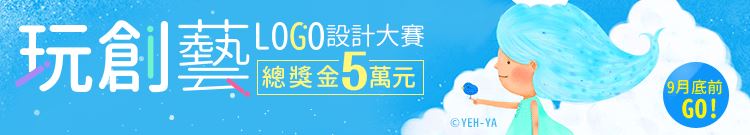 顛覆Logo 玩 創「藝」 設計大賽｜Accupass 活動通