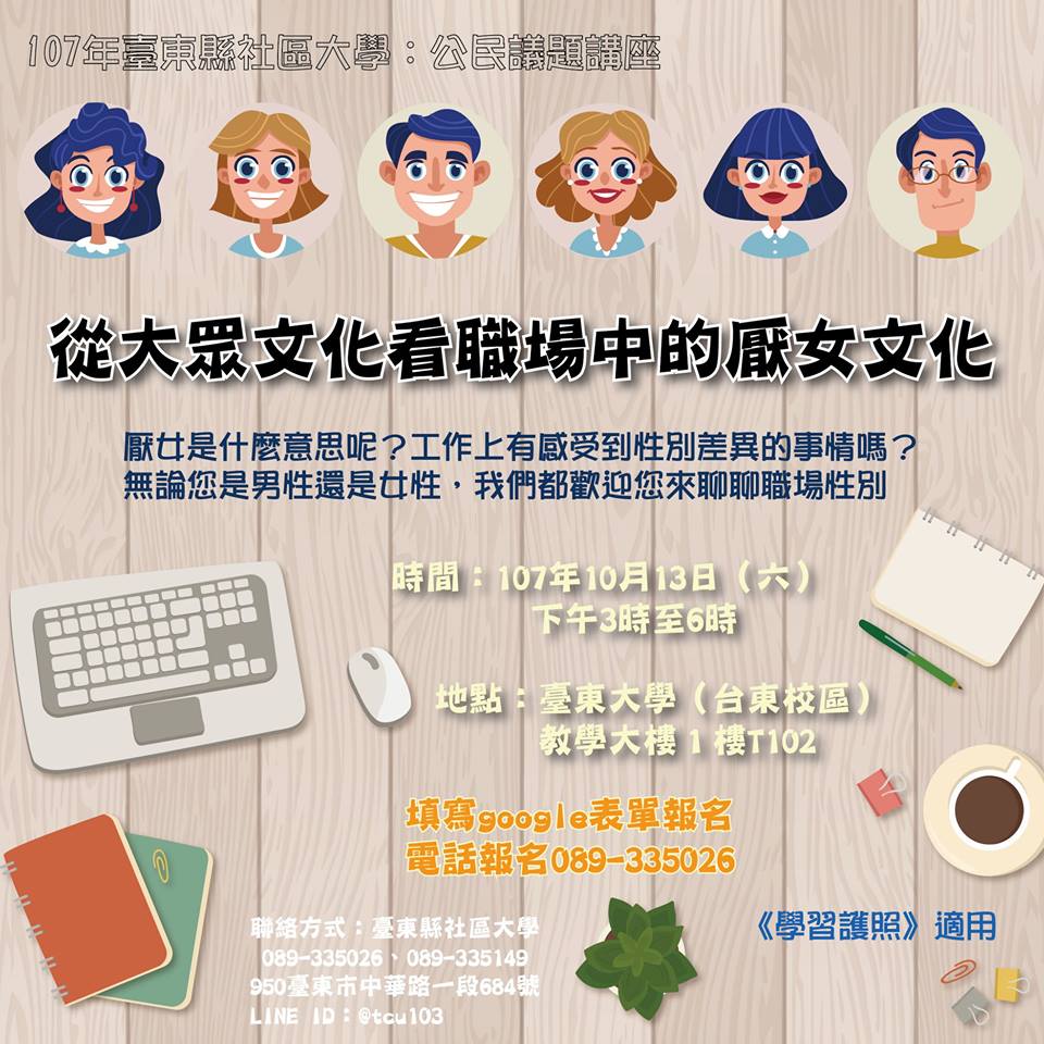 性平教育368鄉鎮計畫 14 從大眾文化看職場中的厭女文化 Accupass 活動通