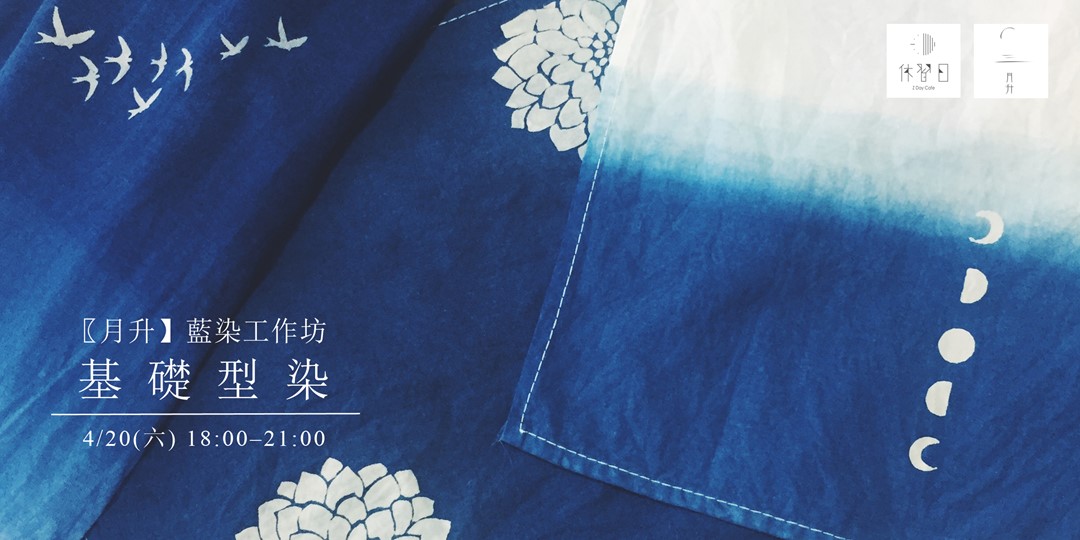 月升 藍染工作坊 基礎型染 Accupass 活動通
