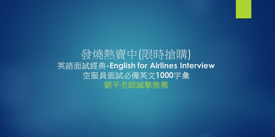 15年現正熱賣中 航空職前培訓書 航空英語面試經典 航空