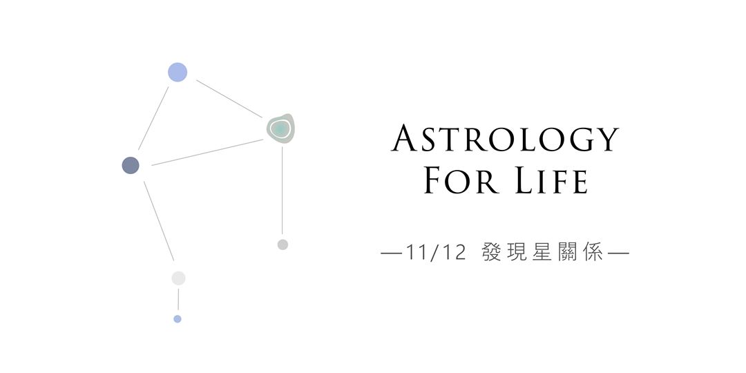 ｜慢空間：發現星關係—占星生活學｜｜accupass 活動通