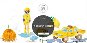 illuClass｜透明水彩的插畫練習