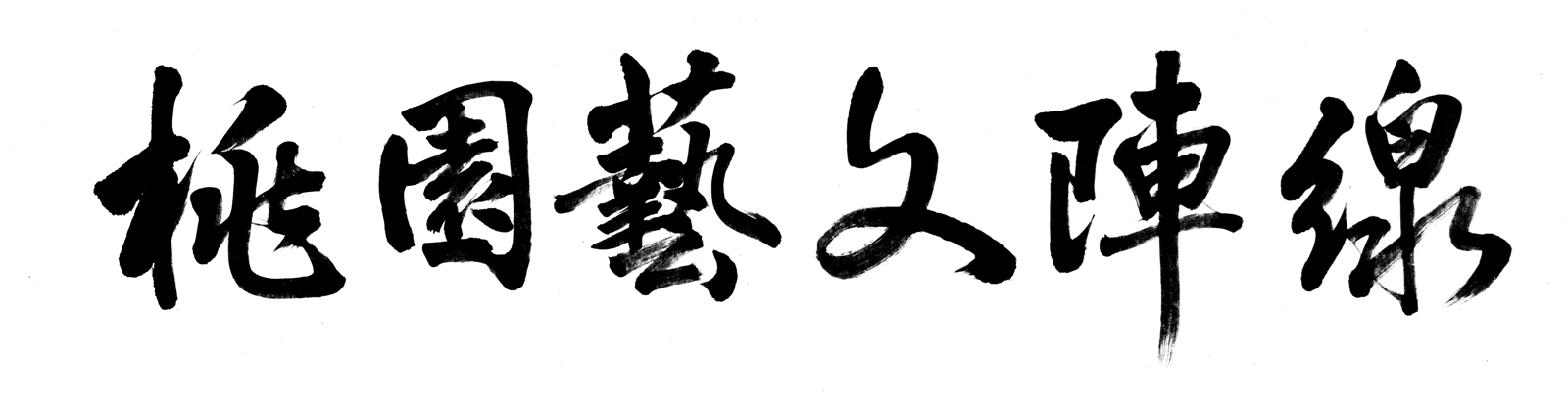 桃園藝文陣線粉絲專頁