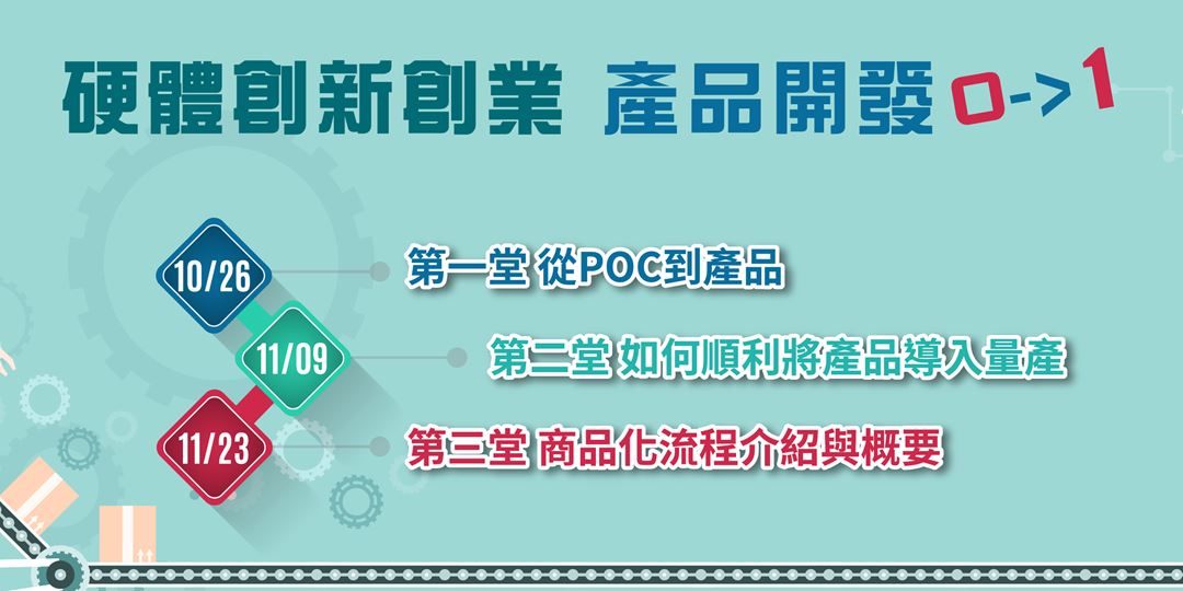 硬體創新創業 產品開發0 1 3 商品化流程介紹與