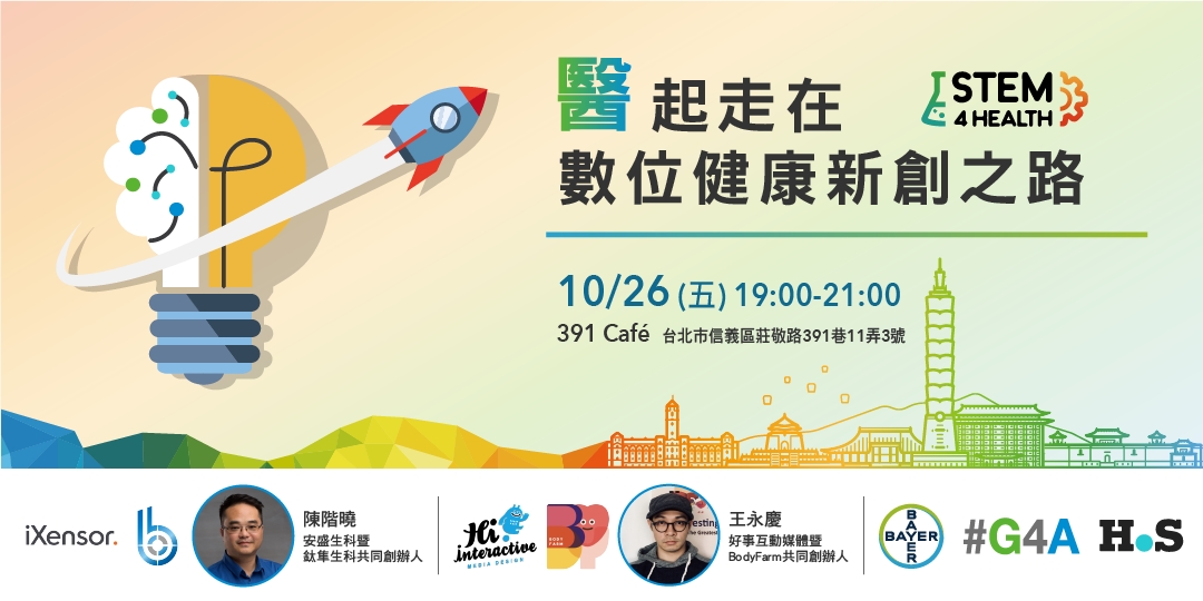 【醫】起走在數位健康新創之路｜ACCUPASS 活動通