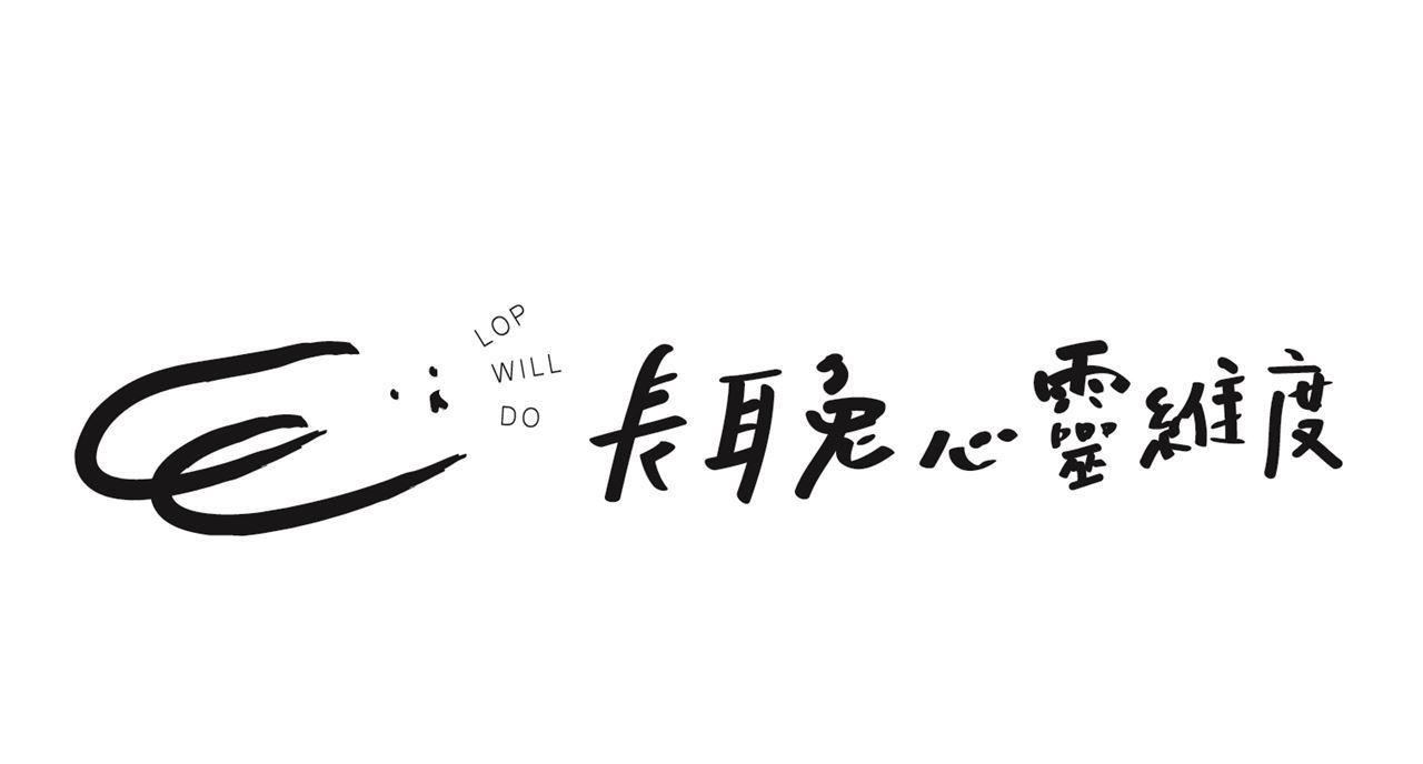 長耳兔心靈維度