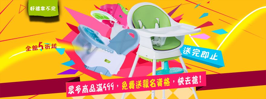 眾多商品滿599免費送報名資格快去搶