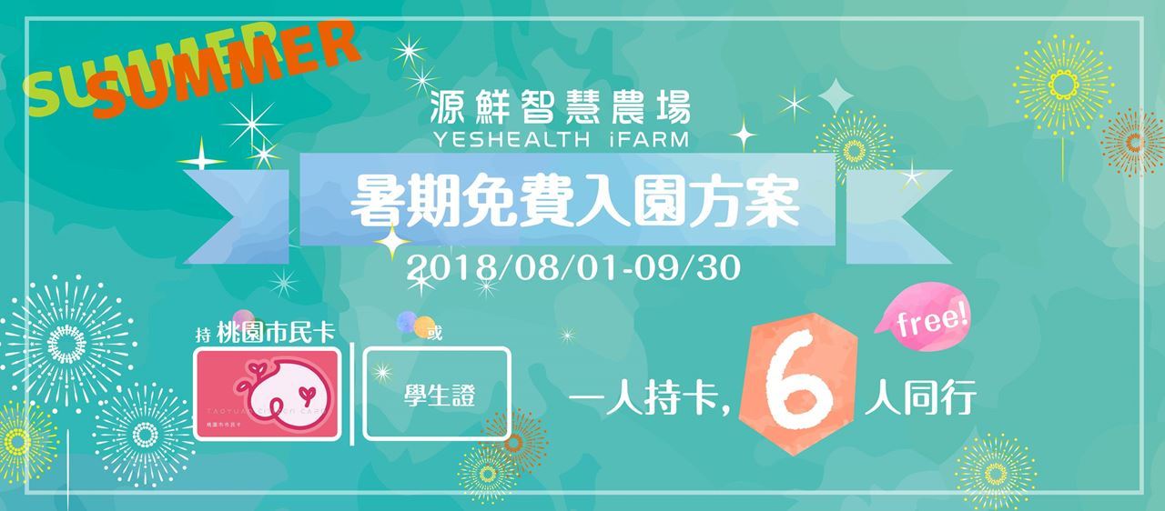 屬於桃園人的免費入園活動,只到9/30!