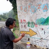 卜谷嵐自然生態農園