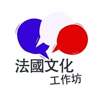 法國文化工作坊