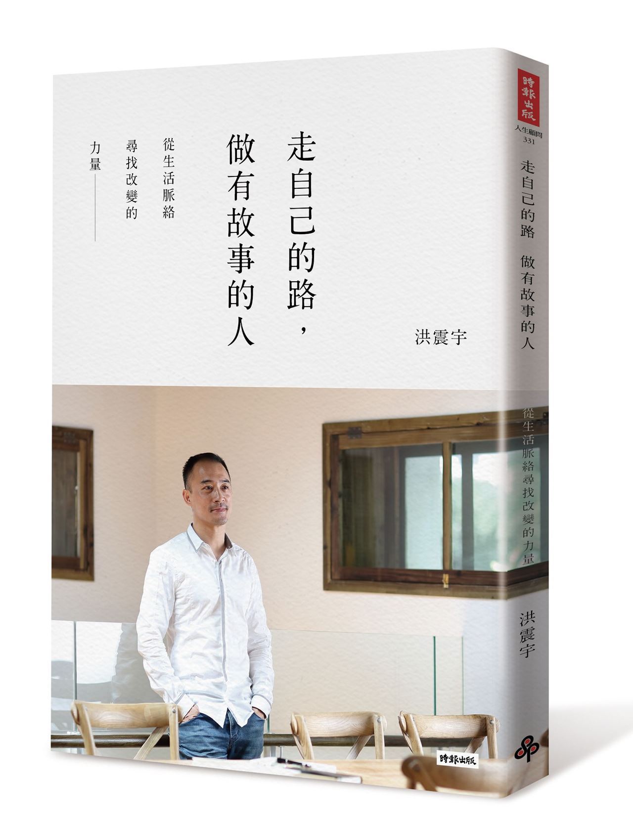 走自己的路,做有故事的人──從生活脈絡尋找改變的力量