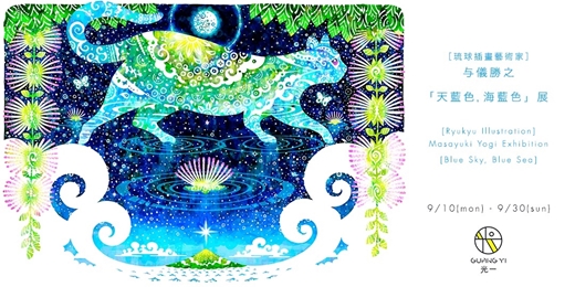 ［琉球插圖藝術家］与儀勝之「天藍色，海藍色」展 Ryukyu Illustration Masayuki Yogi Exhibi