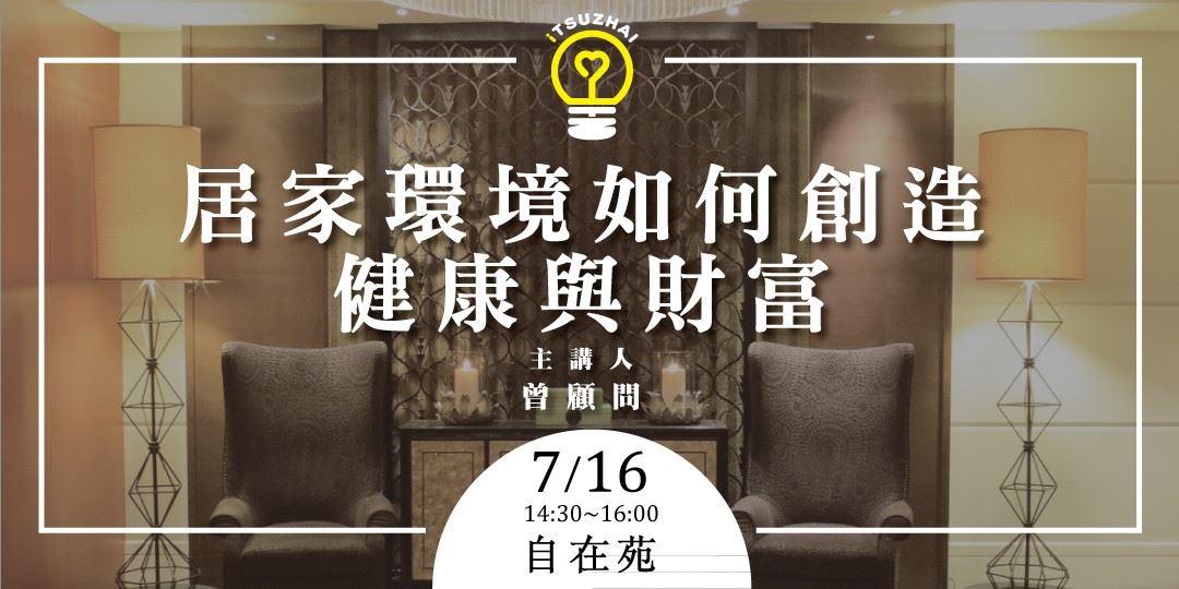 居家環境如何創造健康與財富｜ACCUPASS