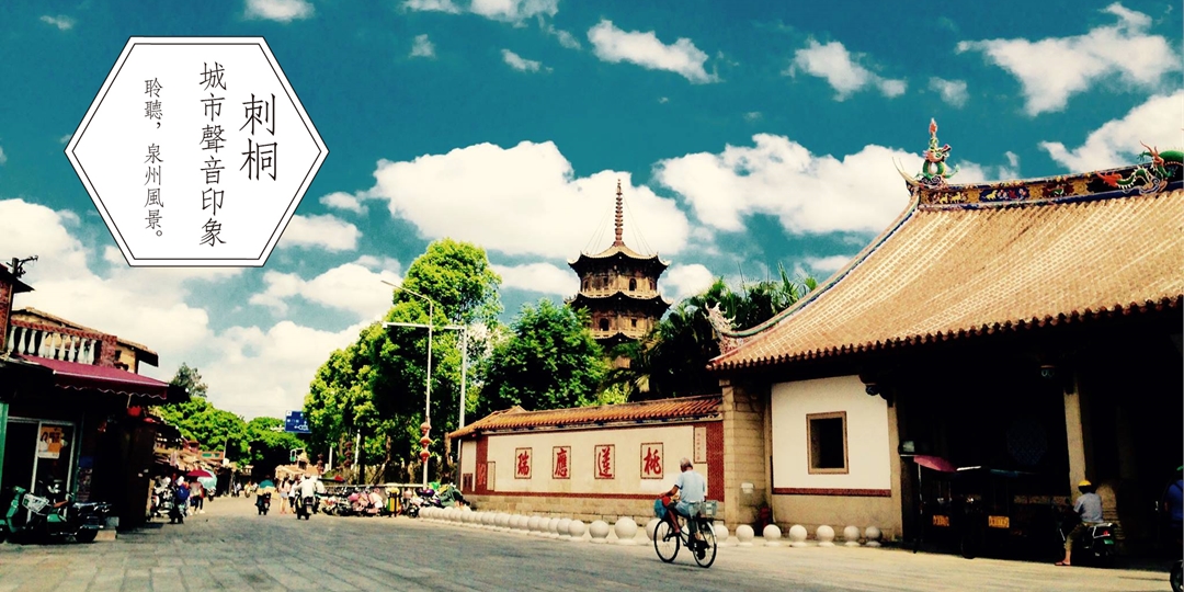 刺桐聲音印象:聆聽,泉州風景|ACCUPASS 活動通