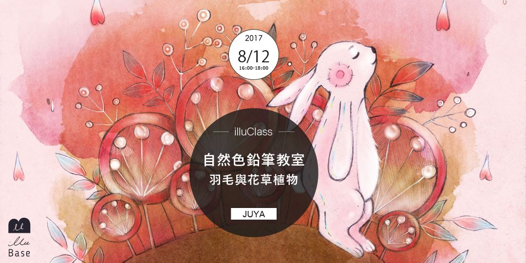 Illuclass 自然色鉛筆教室 羽毛與花草植物 Accupass 活動通