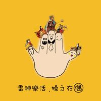 雷神樂活偶創藝術村