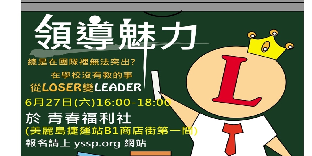 免費「領導魅力」講座|Accupass 活動通
