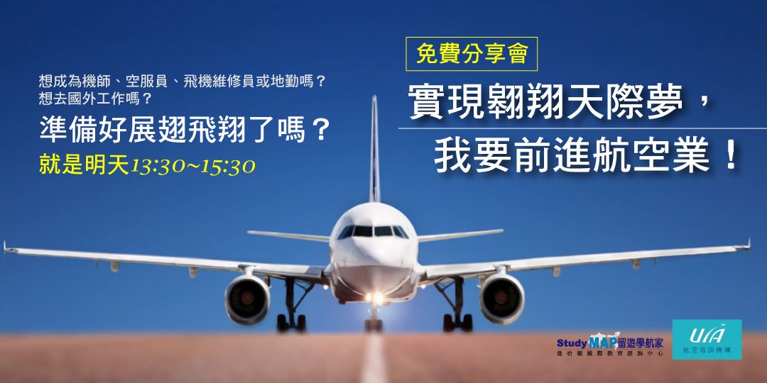 實現翱翔天際夢 我要前進航空業 台北 高雄分享會 10 22