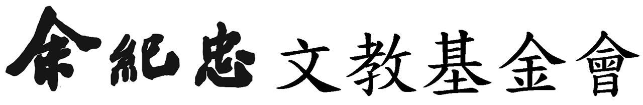 余紀忠文教基金會