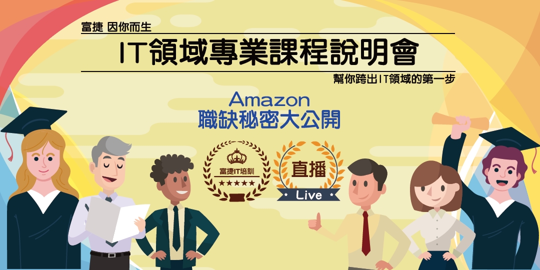 富捷it培訓 It領域專業課程說明會 Amazon職缺秘密大