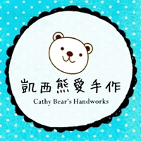凱西熊愛手作