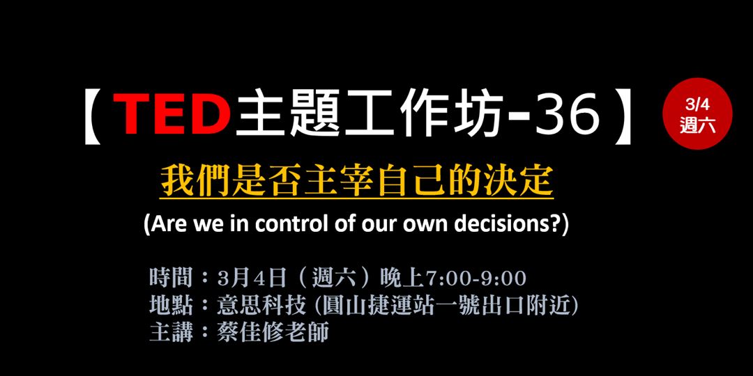 Ted主題工作坊 36 我們是否主宰自己的決定 3 4 週六 晚上