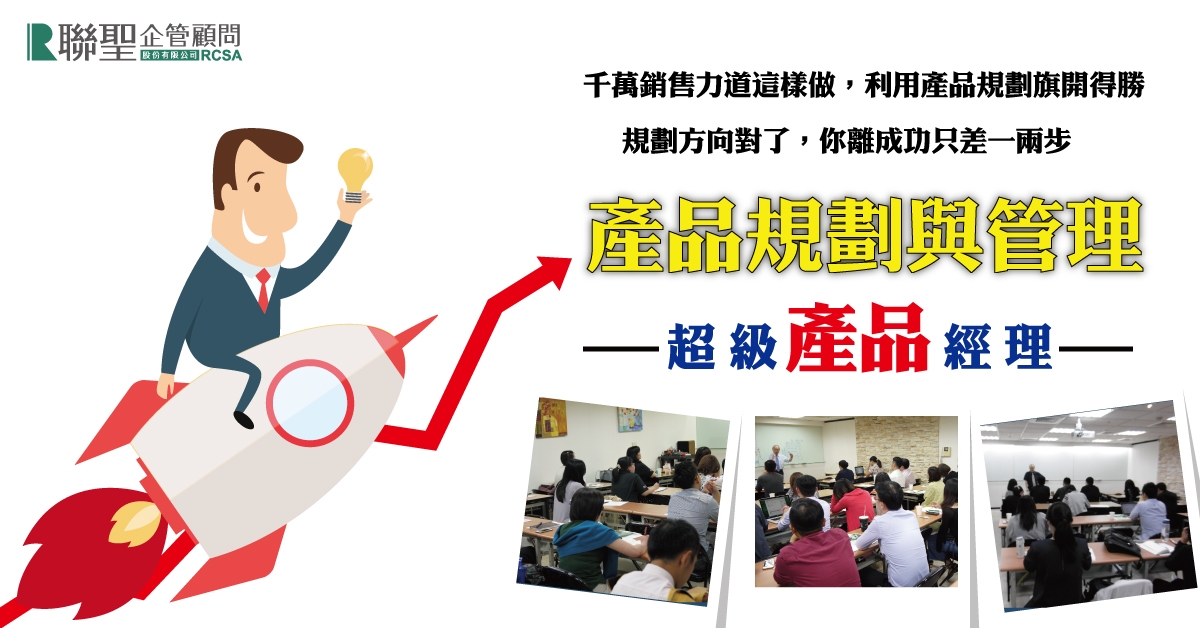 學通產品規劃與管理｜產品經理人必修班｜台北課程