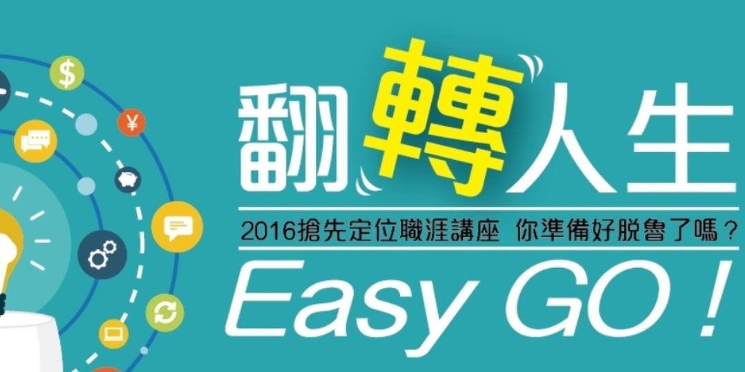 2016翻轉人生職涯講座easy Go Accupass 活動通