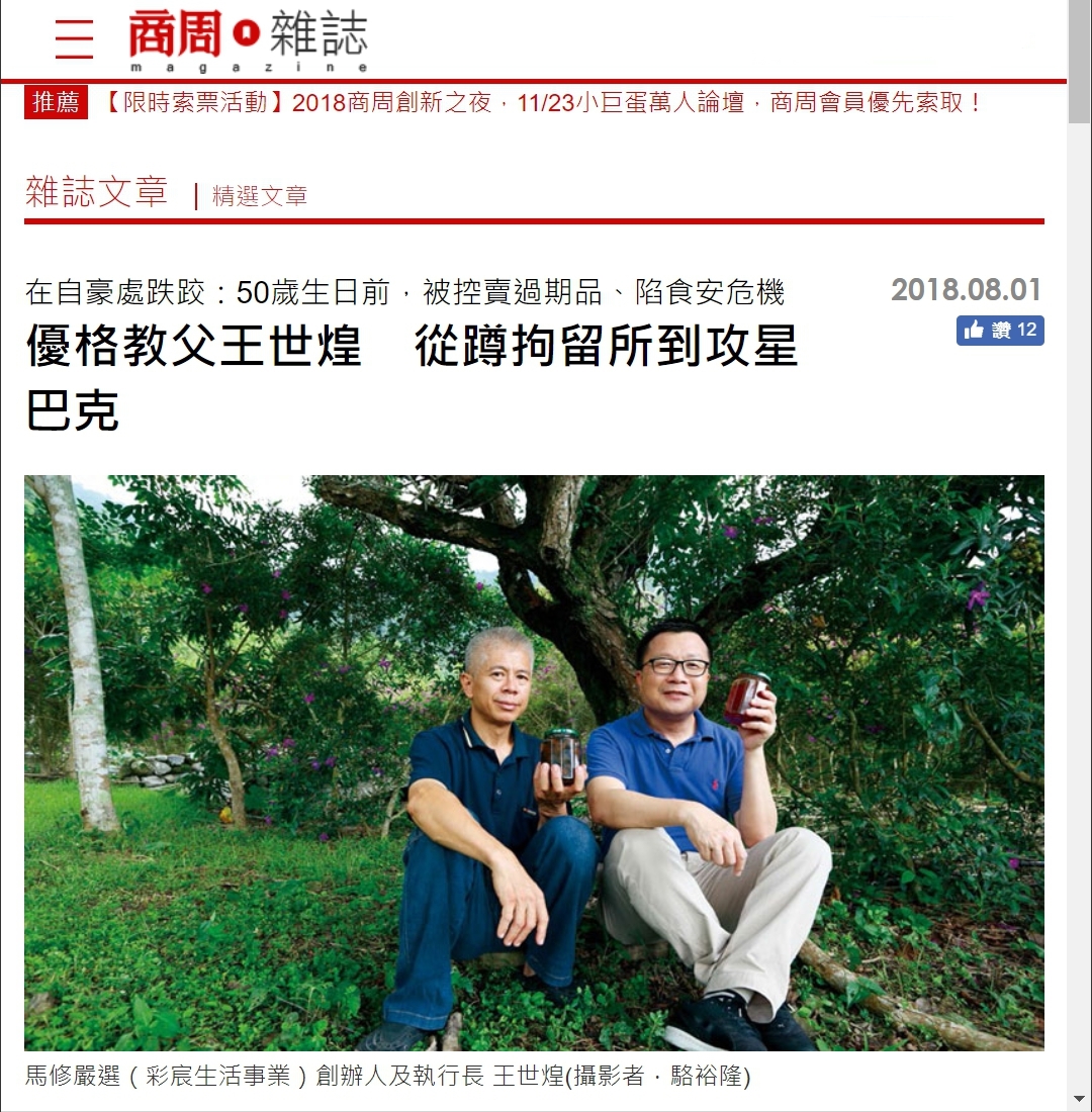 商業周刊｜優格教父王世煌 從蹲拘留所到攻星巴克