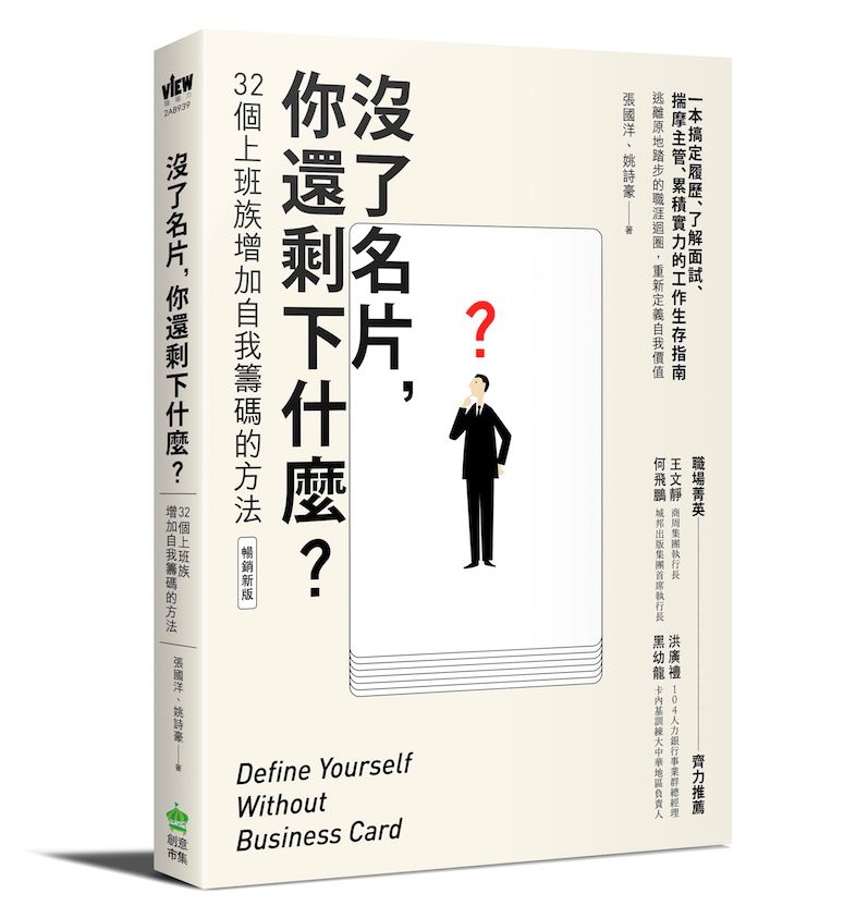 沒了名片，你還剩下什麼？32個上班族增加自我籌碼的方法（暢銷新版）