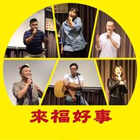 來福好事