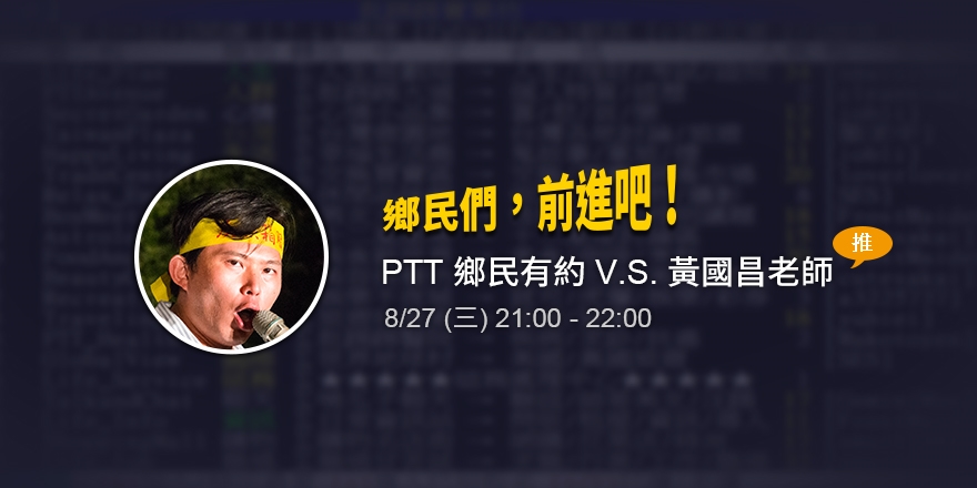 Ptt鄉民有約v S 黃國昌老師 Accupass 活動通