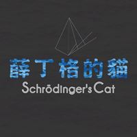 薛丁格的貓