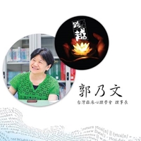 台灣臨床心理學會理事長-郭乃文